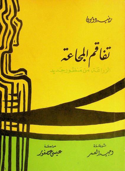  تفاقم المجاعة : الزراعة من منظور جديد