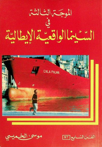  الموجة الثالثة في السينما الواقعية الإيطالية