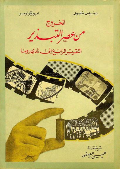  الخروج من عصر التبذير : التقرير الرابع إلى نادي روما