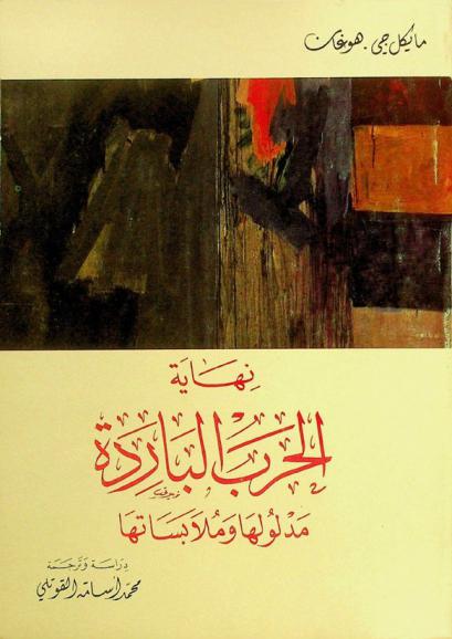  نهاية الحرب الباردة : مدلولها وملابساتها