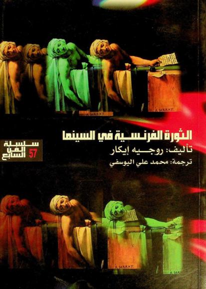 الثورة الفرنسية في السينما