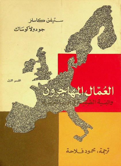  العمال المهاجرون والبنية الطبقية في أوربا الغربية