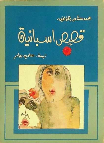  قصص إسبانية : مجموعة قصص