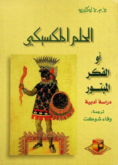الحلم المكسيكي، أو، الفكر المبتور : دراسة أدبية