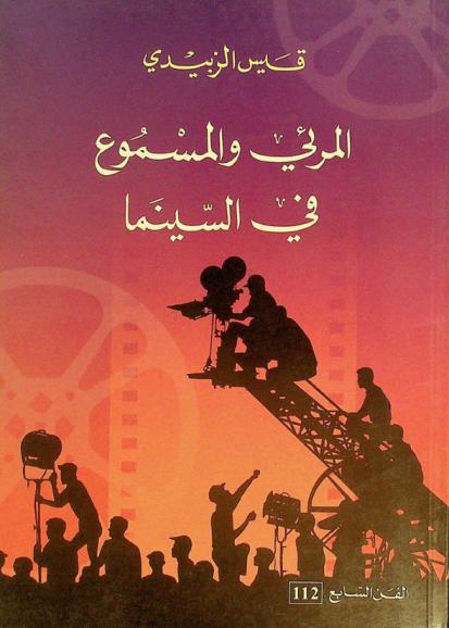 المرئي والمسموع في السينما