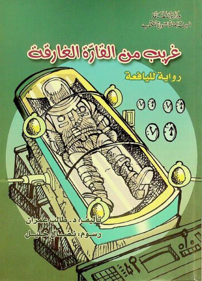 غريب من القارة الغارقة : رواية لليافعة