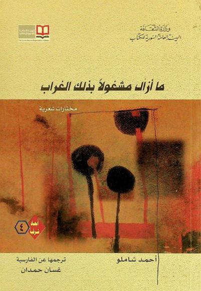 ما أزال مشغولا بذلك الغراب : مختارات شعرية
