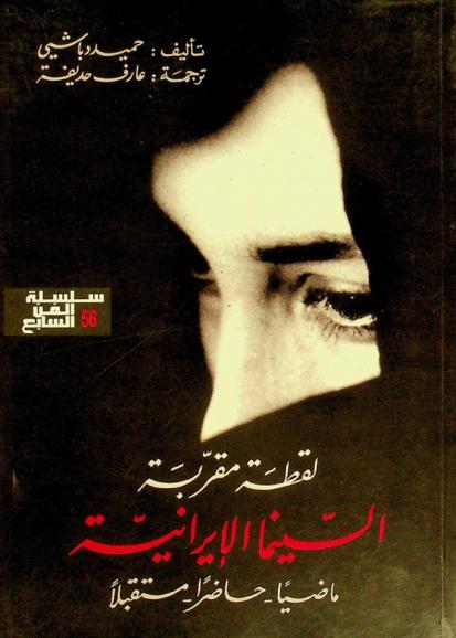  لقطة مقربة السينما الإيرانية : ماضيا-حاضرا-مستقبلا