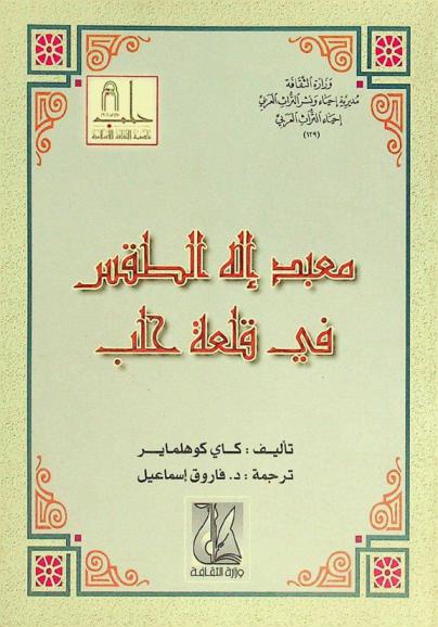 معبد إله الطقس في قلعة حلب