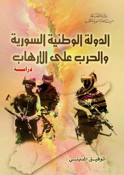  الدولة الوطنية السورية والحرب على الإرهاب : دراسة