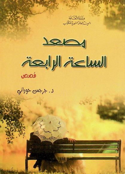 مصعد الساعة الرابعة : قصص