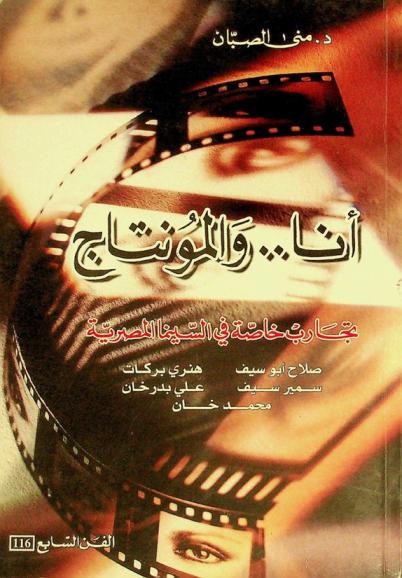  أنا والمونتاج : صلاح أبو سيف، هنري بركات، سمير سيف، علي بدرخان، محمد خان