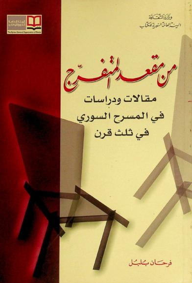  من مقعد المتفرج : مقالات ودراسات في المسرح السوري في ثلث قرن
