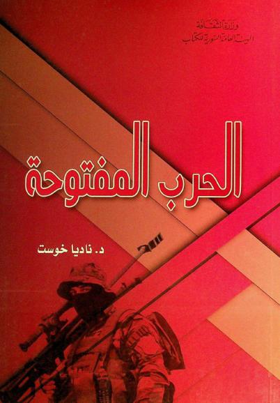  الحرب المفتوحة