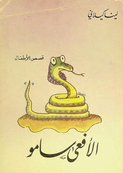 الأفعى سامو : قصص للأطفال