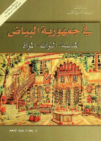  في جمهورية البياض : المدينة-التراث-المرأة