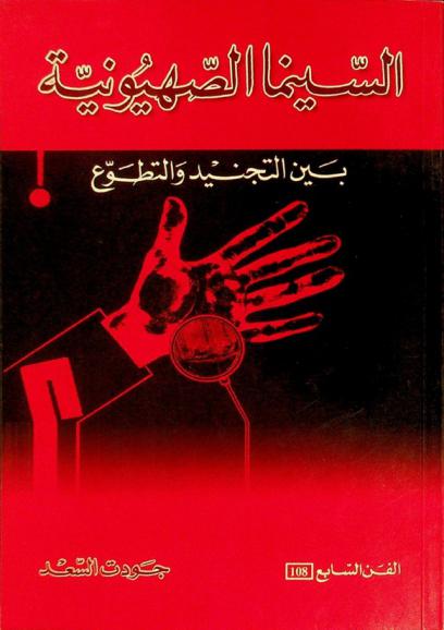  السينما الصهيونية بين التجنيد والتطوع : دراسة نقدية
