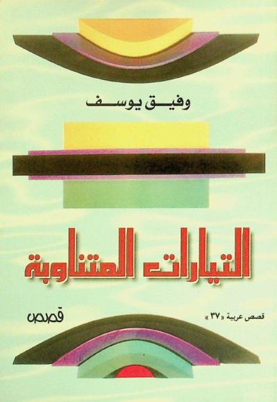 التيارات المتناوبة : قصص قصيرة