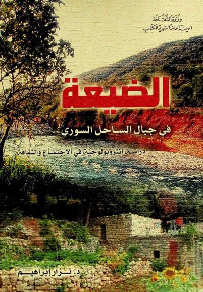  الضيعة في جبال الساحل السوري : دراسة أنثروبولوجية في الاجتماع والثقافة