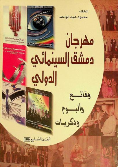  مهرجان دمشق السينمائي الدولي : وقائع وألبوم وذكريات = International Damascus film festival : Chronology & album