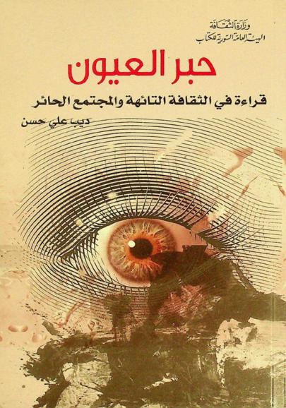 حبر العيون : قراءة في الثقافة التائهة والمجتمع الحائر