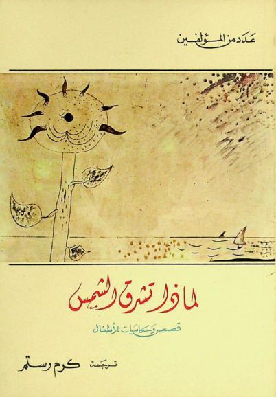  لماذا تشرق الشمس : قصص وحكايات للأطفال