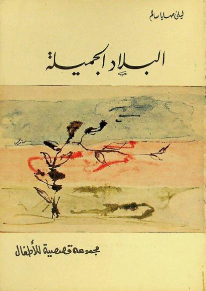 البلاد الجميلة : قصص للأطفال