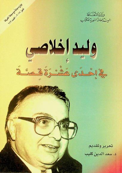  وليد إخلاصي في إحدى عشرة قصة