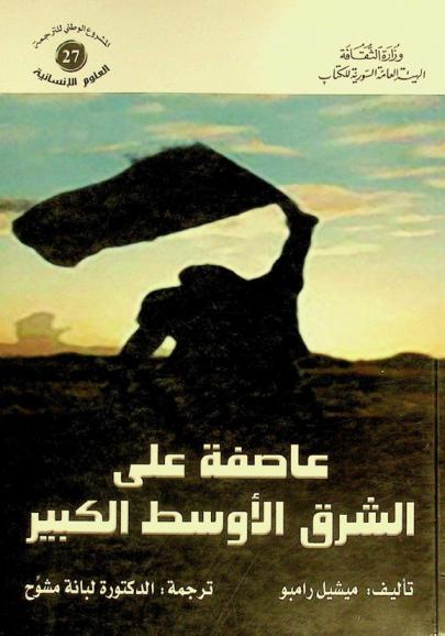  عاصفة على الشرق الأوسط الكبير