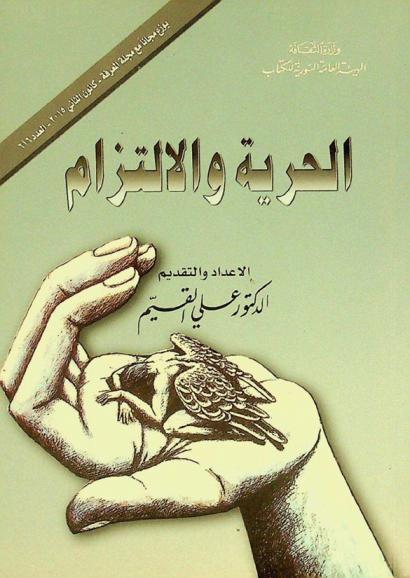  الحرية والالتزام