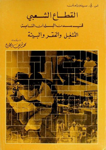  القطاع الشعبي في مدن البلدان النامية : التشغيل والفقر والبيئة