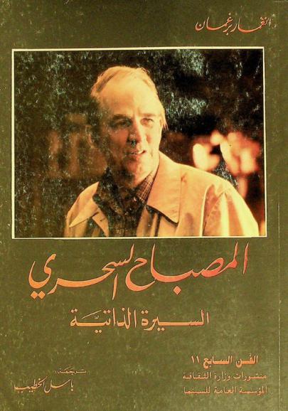  المصباح السحري : السيرة الذاتية