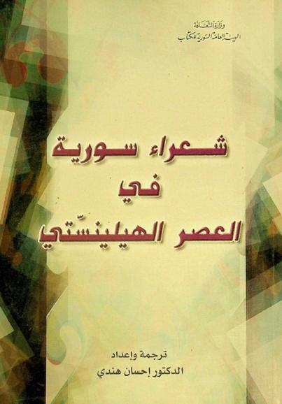  شعراء سورية في العصر الهيلينستي
