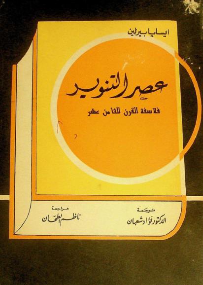 عصر التنوير : فلاسفة القرن الثامن عشر