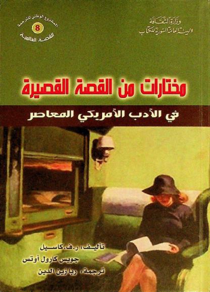  مختارات من القصة القصيرة في الأدب الأمريكي المعاصر