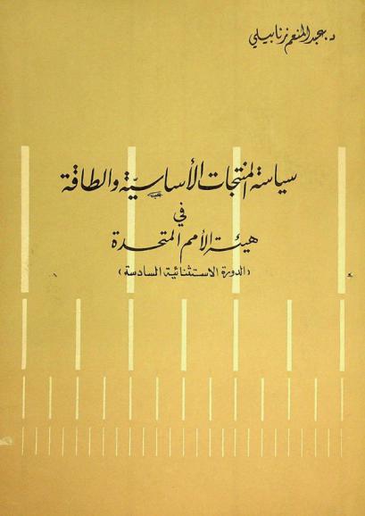  سياسة المنتجات الأساسية والطاقة في هيئة الأمم المتحدة : (الدورة الاستثنائية السادسة)
