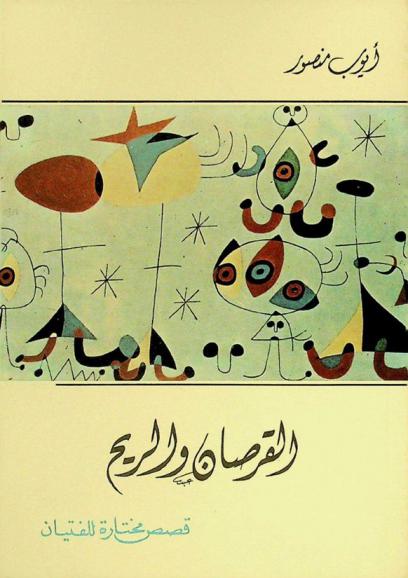  القرصان والريح : قصص مختارة للفتيان