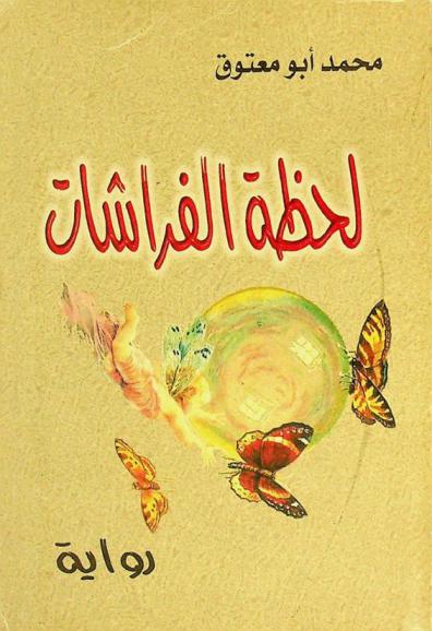 لحظة الفراشات : رواية