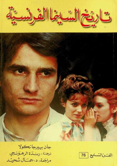  تاريخ السينما الفرنسية