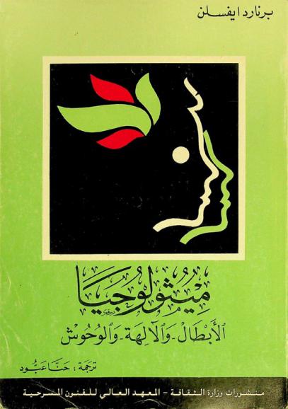 ميثولوجيا الأبطال والآلهة والوحوش