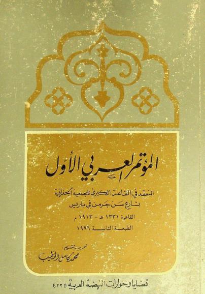  المؤتمر العربي الأول المنعقد في القاعة الكبرى للجمعية الجغرافية بشارع سن جرمن في باريس من يوم الأربعاء 13 رجب سنة 1331-18 حزيران 1913 إلى يوم الإثنين 18 رجب 1331-23 حزيران 1913