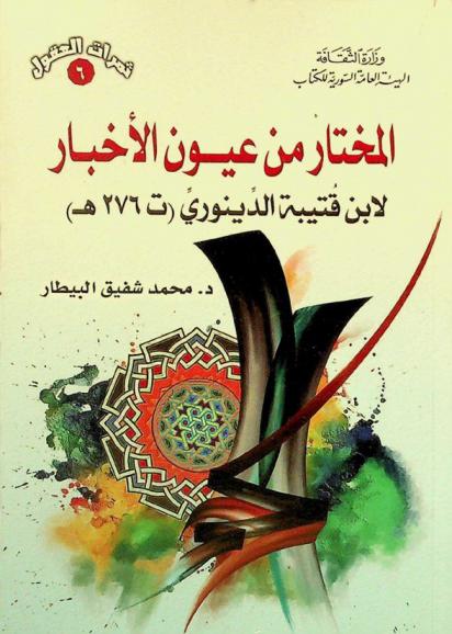  المختار من عيون الأخبار لابن قتيبة الدينوري (213-279 هـ)