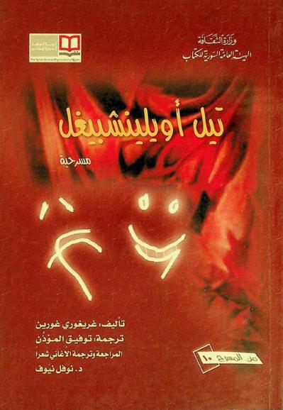 تيل أويلينشبيغل : مسرحية