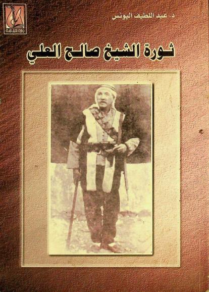 ثورة الشيخ صالح العلي