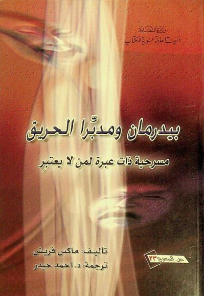 بيدرمان ومدبرا الحريق : مسرحية ذات عبرة لمن لا يعتبر