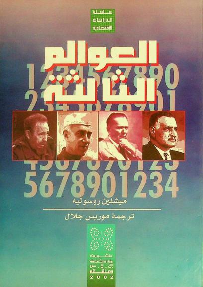  العوالم الثالثة