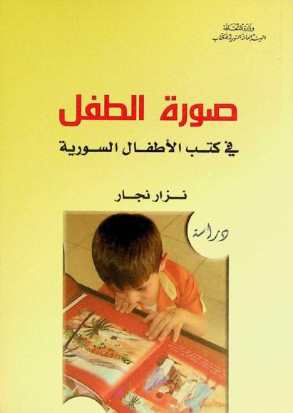 صورة الطفل في كتب الأطفال السورية : دراسة