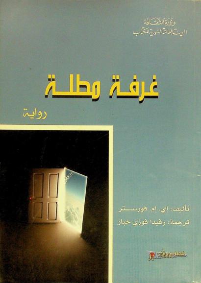 غرفة مطلة : رواية