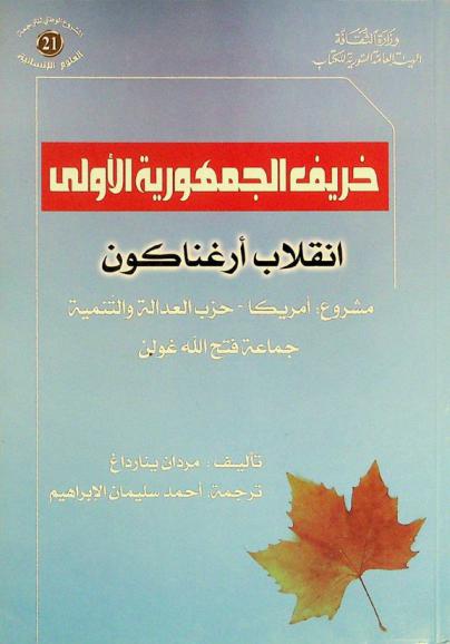  خريف الجمهورية الأولى : انقلاب أرغناكون : مشروع أمريكا-حزب العدالة والتنمية-جماعة فتح الله غولن
