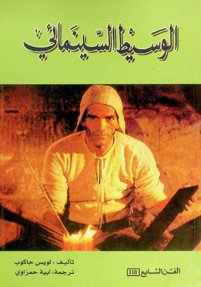  الوسيط السينمائي